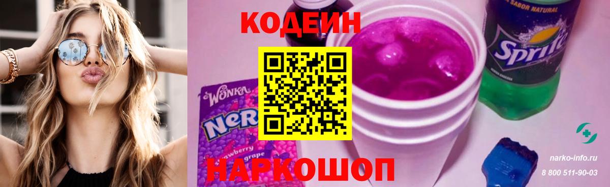 Кодеиновый сироп Lean Purple Drank  Вход с VPN  Нижнеудинск  Codein Purple Drank 